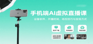 手机端AI虚拟直播课:设备软件、开播时间、场控技巧与变现方式-中创网_专注互联网创业,项目资源整合-心诚资源网