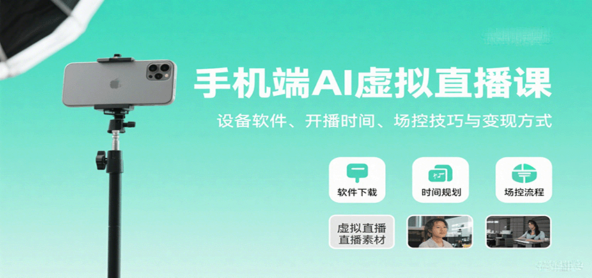 手机端AI虚拟直播课：设备软件、开播时间、场控技巧与变现方式-中创网_专注互联网创业,项目资源整合-心诚资源网