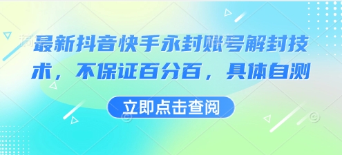 最新抖音快手永封账号解封技术，不保证百分百，具体自测-中创网_专注互联网创业,项目资源整合-心诚资源网