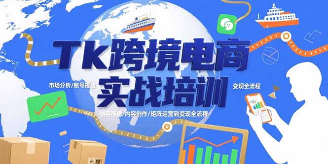（15584期）Tk跨境电商实战培训：市场分析/账号搭建/内容创作/矩阵运营到变现全流程-中创网_专注互联网创业,项目资源整合-心诚资源网