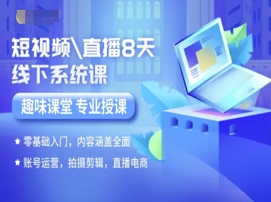 短视频直播8天线下系统课，零基础入门，内容涵盖全面，账号运营，拍摄剪辑，直播电商-中创网_专注互联网创业,项目资源整合-心诚资源网