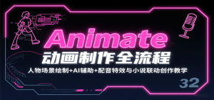 Animate动画制作全流程:人物场景绘制+AI辅助+配音特效与小说联动创作教学-中创网_专注互联网创业,项目资源整合-心诚资源网