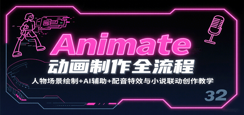 Animate动画制作全流程：人物场景绘制+AI辅助+配音特效与小说联动创作教学-中创网_专注互联网创业,项目资源整合-心诚资源网