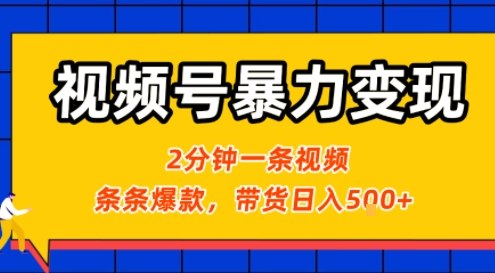 视频号暴力变现玩法，2分钟制作一条治愈风景视频，条条爆款，挂橱窗带货日入5张+，2天起号小白可做-中创网_专注互联网创业,项目资源整合-心诚资源网