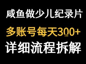 闲鱼卖纪录片1单3块钱 1天几十单-中创网_专注互联网创业,项目资源整合-心诚资源网