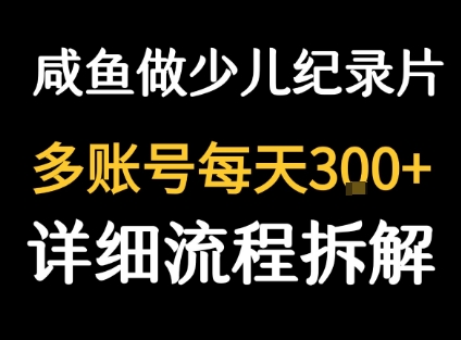 闲鱼卖纪录片1单3块钱  1天几十单-中创网_专注互联网创业,项目资源整合-心诚资源网