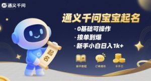通义千问给宝宝起名 0基础可操作 接单到爆 新手小白日入1k+-中创网_专注互联网创业,项目资源整合-心诚资源网
