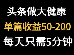 每天5分钟,用今日头条创作大健康图文 单篇收益50-2张-中创网_专注互联网创业,项目资源整合-心诚资源网
