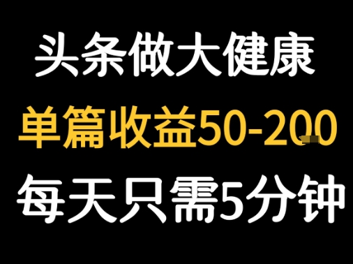 每天5分钟，用今日头条创作大健康图文 单篇收益50-2张-中创网_专注互联网创业,项目资源整合-心诚资源网