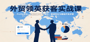 外贸领英获客实战课:Profile优化、人脉突破,客户细分、邀请转化与基础开发步骤-中创网_专注互联网创业,项目资源整合-心诚资源网