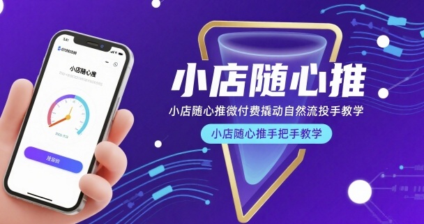 小店随心推微付费撬动自然流投手教学，小店随心推手把手教学-中创网_专注互联网创业,项目资源整合-心诚资源网