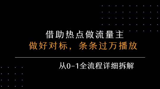 借力热点，乘顺风车玩流量主，条条过万播放， 每月收益5k+，从0-1全流程详细拆解-中创网_专注互联网创业,项目资源整合-心诚资源网