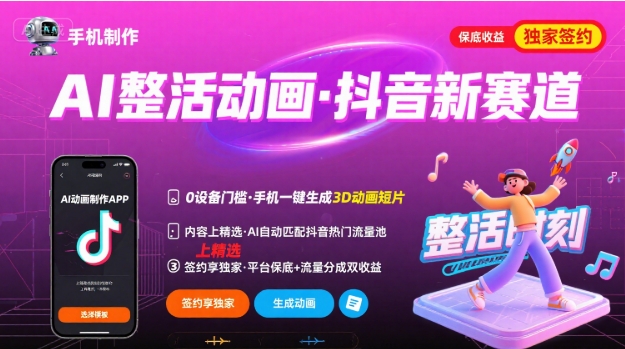 Ai整活动画制作，抖音新赛道，内容可以进精选，签约独家，有手机就行-中创网_专注互联网创业,项目资源整合-心诚资源网