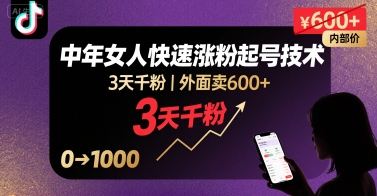 外面卖600+抖音单身中年女人快速涨粉起号技术，3天千粉-中创网_专注互联网创业,项目资源整合-心诚资源网