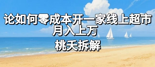 论如何零成本开一家线上超市，月入上W-中创网_专注互联网创业,项目资源整合-心诚资源网