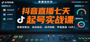 抖音直播七天起号实战课:含推流算法、选品排品、话术拆解、罗盘复盘(8月)-中创网_专注互联网创业,项目资源整合-心诚资源网