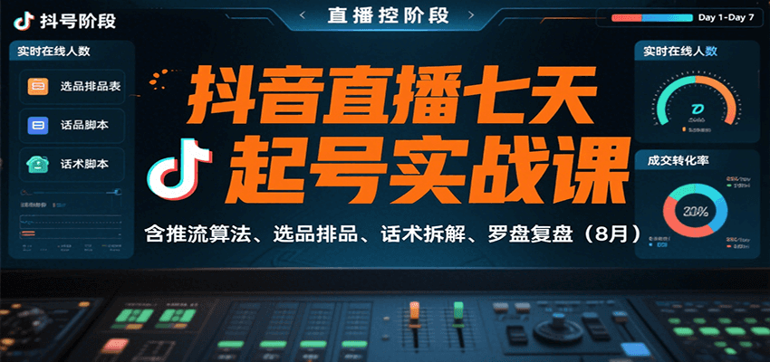 抖音直播七天起号实战课：含推流算法、选品排品、话术拆解、罗盘复盘（8月）-中创网_专注互联网创业,项目资源整合-心诚资源网