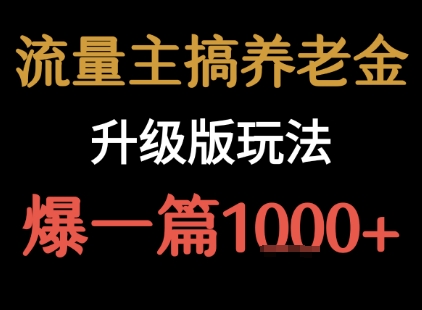 流量主之养老金升级版玩法  爆一篇收益1k+-中创网_专注互联网创业,项目资源整合-心诚资源网
