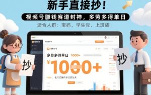 新手直接抄！视频号挣钱赛道封神，多劳多得单日多张，傻瓜式操作秒过原创关-中创网_专注互联网创业,项目资源整合-心诚资源网