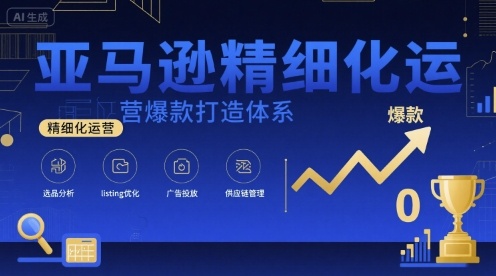 亚马逊精细化运营爆款打造体系，视频课+全套资料文档-中创网_专注互联网创业,项目资源整合-心诚资源网