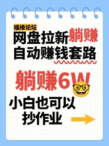 网盘拉新自动赚钱套路,几元的资料躺赚6W+,小白也可以抄作业!-中创网_专注互联网创业,项目资源整合-心诚资源网