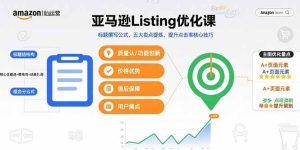（15700期）亚马逊Listing优化课，标题撰写公式，五大卖点提炼，提升点击率核心技巧-中创网_专注互联网创业,项目资源整合-心诚资源网