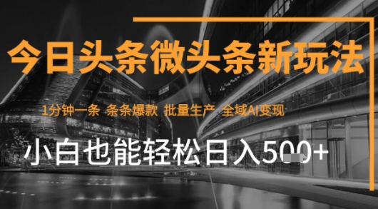 今日头条AI玩法系统课程，最新前沿变现玩法拆解，零门槛，新手轻松日入5张-中创网_专注互联网创业,项目资源整合-心诚资源网