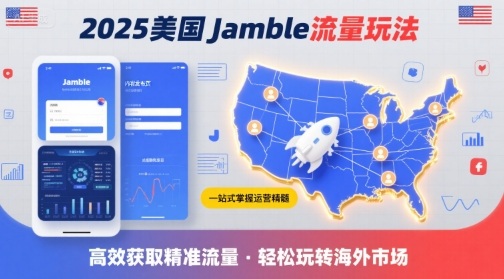 2025年美国Jamble流量玩法，助您一站式掌握Jamble运营精髓，高效获取美国流量-中创网_专注互联网创业,项目资源整合-心诚资源网