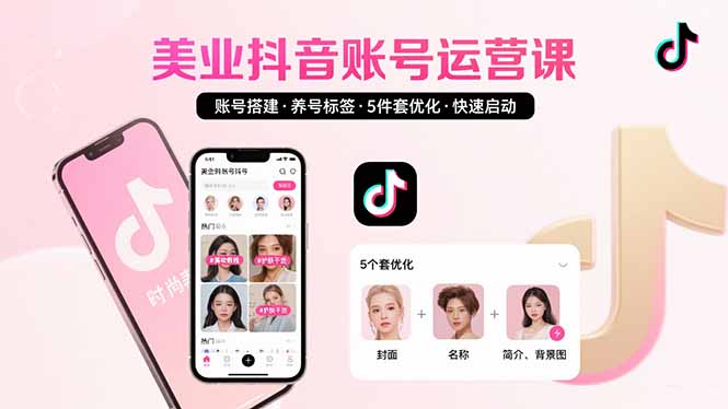 （15649期）美业账号搭建，养号与标签设置，5件套优化，快速启动抖音运营-中创网_专注互联网创业,项目资源整合-心诚资源网