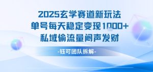2025玄学赛道新玩法单号每天稳定变现1k+私域偷流量闷声发财-中创网_专注互联网创业,项目资源整合-心诚资源网