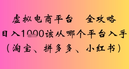 虚拟电商平台全攻略日入多张该从哪个平台入手-中创网_专注互联网创业,项目资源整合-心诚资源网