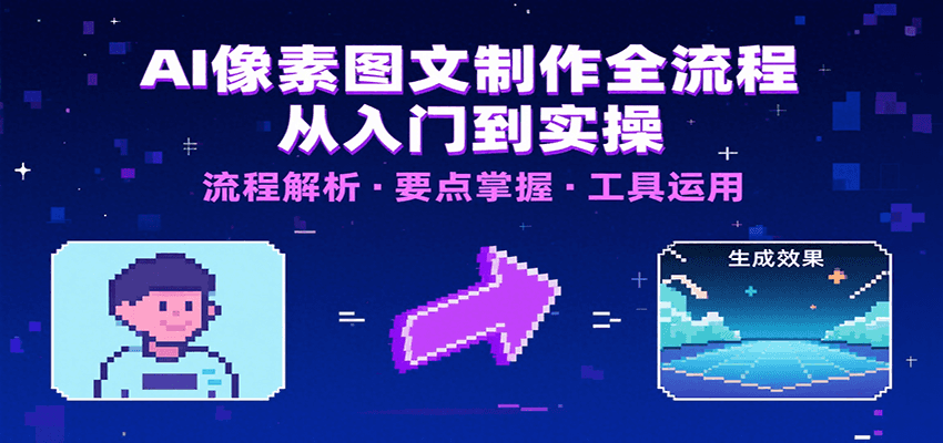 AI像素图文制作全流程：内容要点、文案选择及所用工具，助你快速入局-中创网_专注互联网创业,项目资源整合-心诚资源网