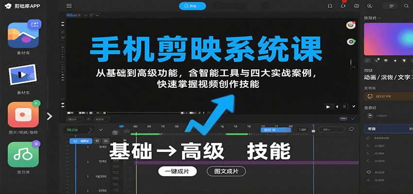 手机剪映系统课，从基础到高级功能，含智能工具与四大实战案例，快速掌握视频创作技能-中创网_专注互联网创业,项目资源整合-心诚资源网