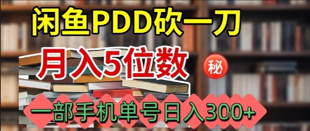闲鱼PDD砍一刀，一部手机就可以操作，单号日入3张-中创网-专注创业项目分享_资源整合-心诚资源网