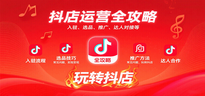 抖店运营全攻略：入驻、选品、推广、达人对接等常见问题，玩转抖店实现变现-中创网_专注互联网创业,项目资源整合-心诚资源网