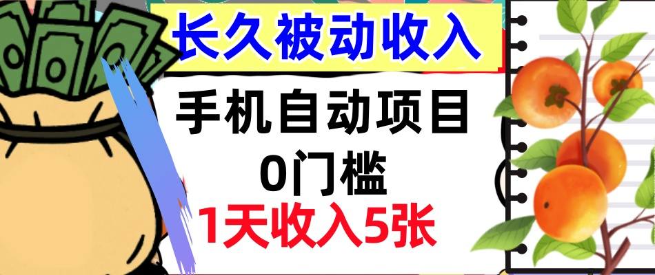 手机自动项目，0门槛，1天收入5张，人人可做，被动收入挣美刀-中创网-专注创业项目分享_资源整合-心诚资源网