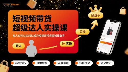 短视频带货超级达人实操课，素人也可以从0到1成为短视频带货领域操盘手-中创网_专注互联网创业,项目资源整合-心诚资源网