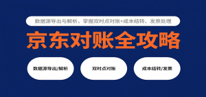 京东对账全攻略:数据源导出与解析,掌握双时点对账+成本结转、发票处理-中创网-专注创业项目分享_资源整合-心诚资源网