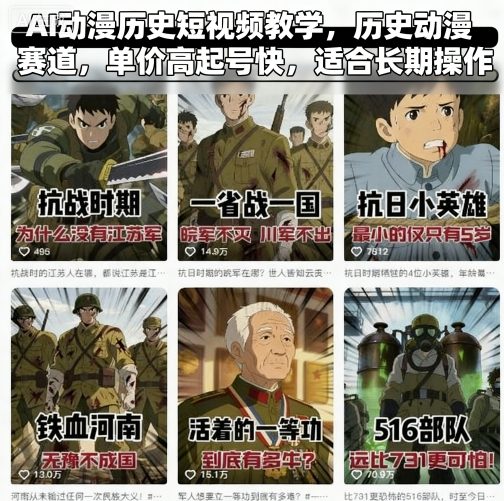 AI动漫历史短视频教学，历史动漫赛道，单价高起号快，适合长期操作-中创网-专注创业项目分享_资源整合-心诚资源网