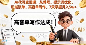 (16084期)AI代写变现课,从养号、提示词优化、私域谈单、高客单写作,7天掌握月入5w-中创网-专注创业项目分享_资源整合-心诚资源网
