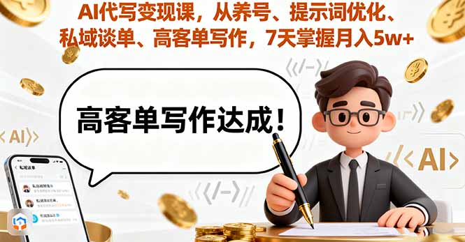 （16084期）AI代写变现课，从养号、提示词优化、私域谈单、高客单写作，7天掌握月入5w-中创网-专注创业项目分享_资源整合-心诚资源网