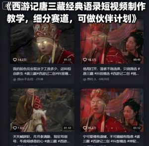 西游记唐三藏经典语录短视频制作教学，细分赛道，可做伙伴计划-中创网_专注互联网创业,项目资源整合-心诚资源网