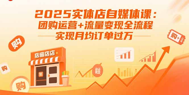 （15921期）2025实体店自媒体课：团购运营+流量变现全流程，实现月均订单过万-中创网_专注互联网创业,项目资源整合-心诚资源网