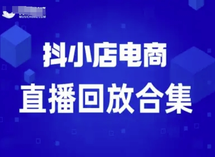 短视频电商：抖小店变现从0到盈利过直播回放-中创网_专注互联网创业,项目资源整合-心诚资源网
