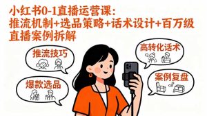 （16002期）小红书0-1直播运营课：推流机制+选品策略+话术设计+百万级直播案例拆解-中创网_专注互联网创业,项目资源整合-心诚资源网
