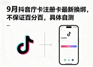 9月抖音庁卡注册卡最新换绑,不保证百分百,具体自测-中创网-专注创业项目分享_资源整合-心诚资源网