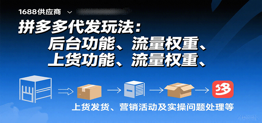 拼多多代发玩法：后台功能、流量权重、上货发货、营销活动及实操问题处理等-中创网_专注互联网创业,项目资源整合-心诚资源网