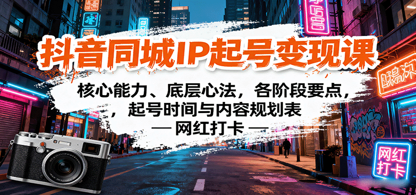 抖音同城IP起号变现课：核心能力、底层心法，各阶段要点，起号时间与内容规划表-中创网_专注互联网创业,项目资源整合-心诚资源网