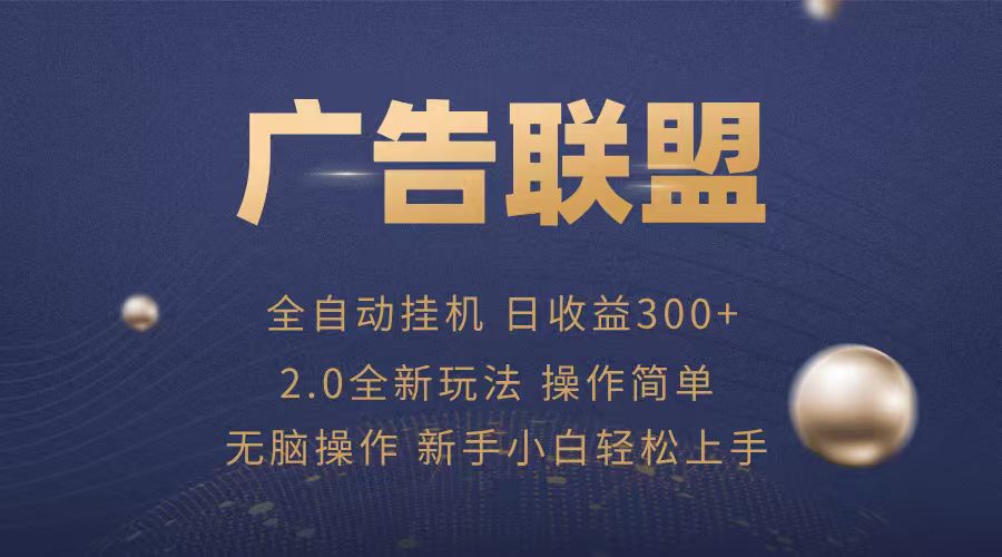 广告联盟自动挂机项目，兼职轻松赚，简单易上手-中创网_专注互联网创业,项目资源整合-心诚资源网