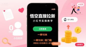 悟空直搜拉新小红书实操教学,一单10米,低门槛,0粉丝小白也能日入多张-中创网_专注互联网创业,项目资源整合-心诚资源网